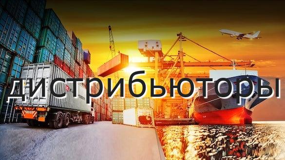 дистрибьюторы