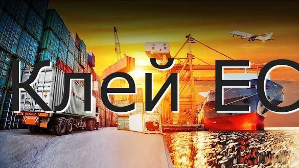 Клей ЕС