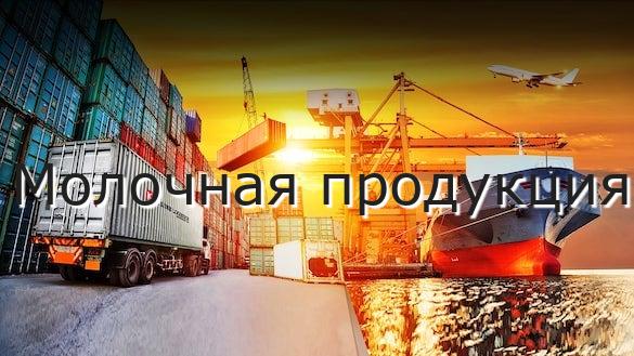 Молочная продукция