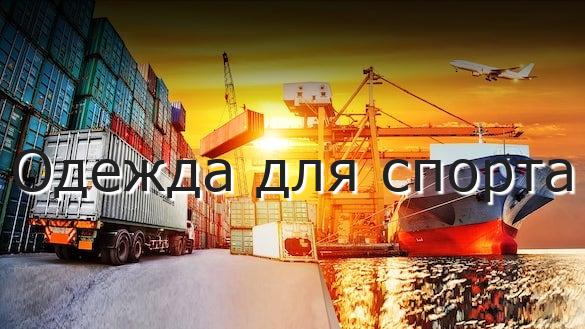 Одежда для спорта