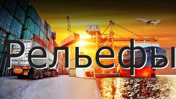 Рельефы