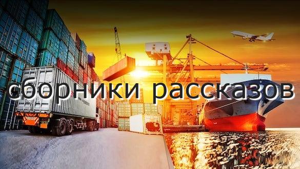 сборники рассказов