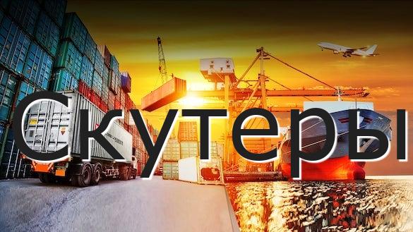 Скутеры