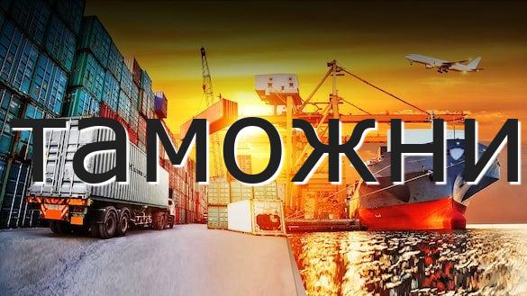 таможни