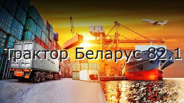 Трактор Беларус 82.1