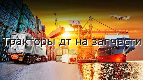 Тракторы дт на запчасти